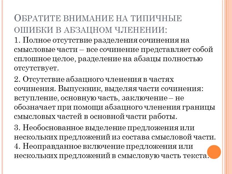 Обратите внимание на типичные ошибки в абзацном членении: 1. Полное отсутствие разделения сочинения на